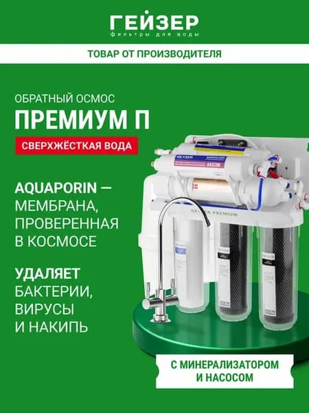 Осмос для воды под мойку с краном Премиум-П, 20052