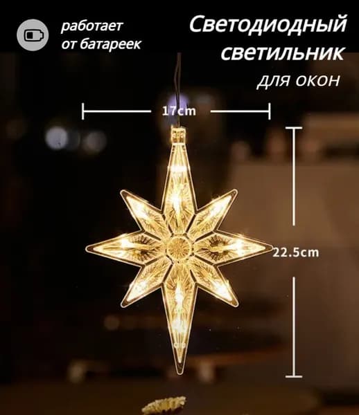 Светодиодный светильник на присоске на окно звезда / новогодние украшения для окон / ночник гирлянда на батарейках