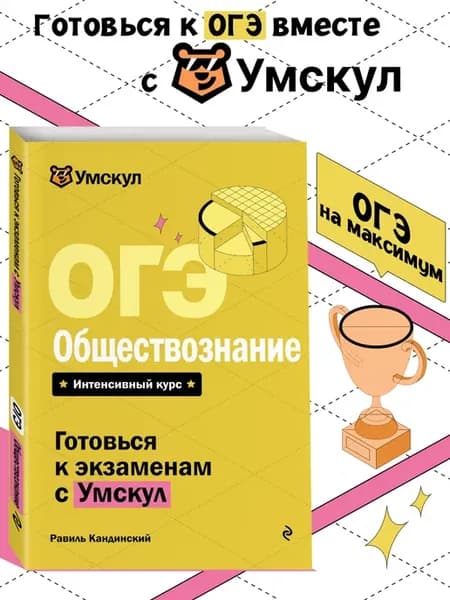 ОГЭ. Обществознание. Готовься к экзаменам с Умскул. 9 класс