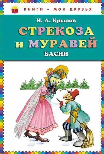 Стрекоза и муравей (сборник) | Крылов Иван Андреевич | Электронная книга
