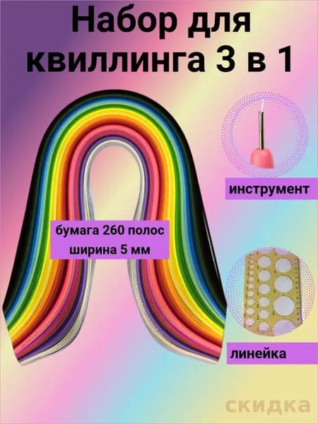 Набор для рукоделия и творчества 3 в 1 : квиллинг полоски 260 штук, инструмент и линейка с кругами разных диаметров / Бумага для квиллинга шириной 5 мм