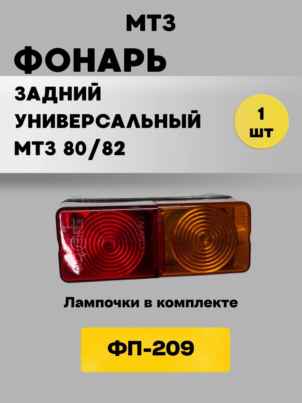 Фонарь задний ФП-209 (пластик) универсальный