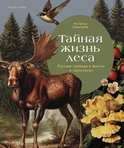 Тайная жизнь леса. Русская природа в фактах и зарисовках | Савилова Наталья Олеговна | Электронная книга