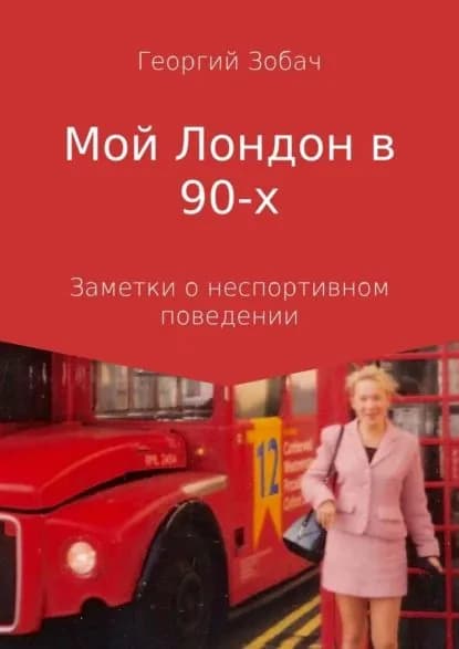 Мой Лондон в 90-х | Зобач Георгий | Электронная книга