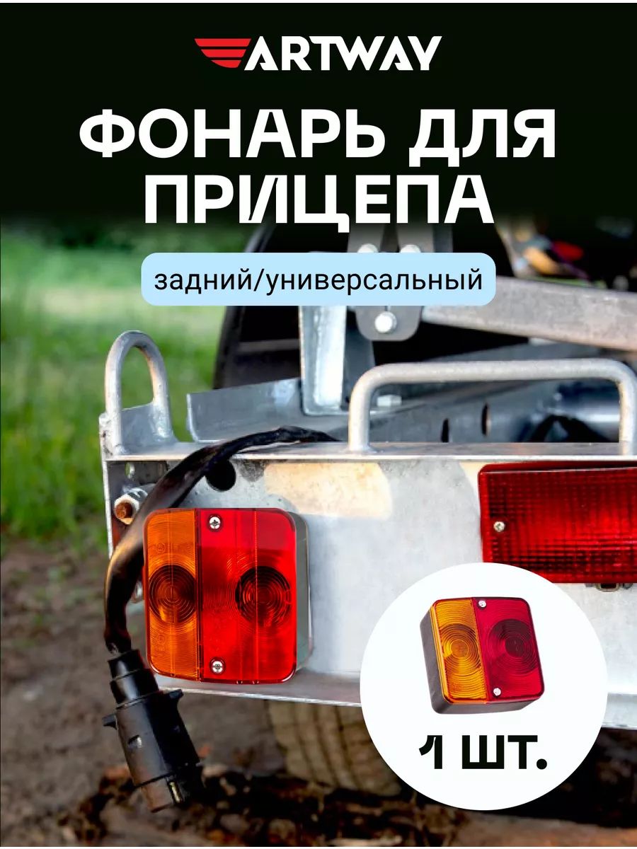 Габаритный фонарь для прицепа Artway с лампочками и разъемом байонет