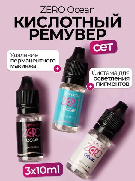Сет кислотного ремувера Zero Ocean 3*10 мл для осветления и удаления перманентного макияжа