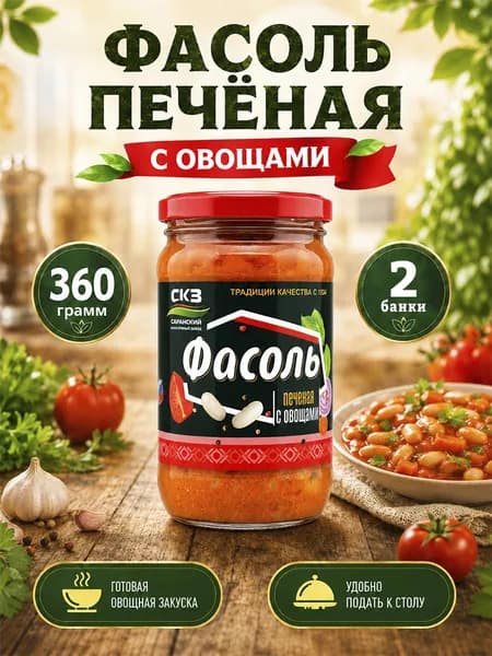 Фасоль печеная с овощами Саранский 360 г х 2 шт