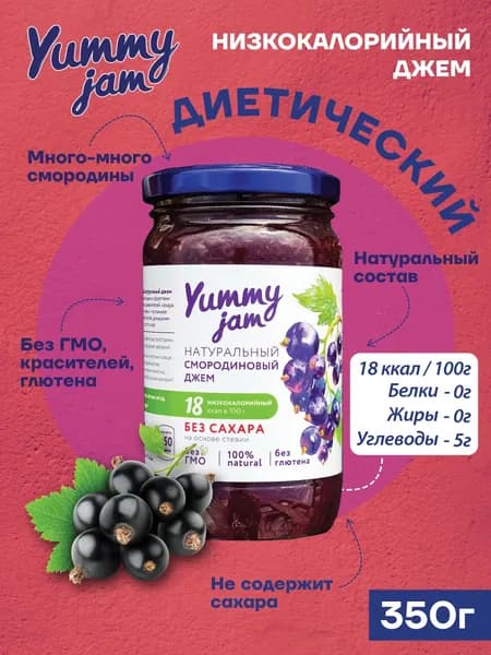 Джем Yummy Jam без сахара низкокалорийный ПП / натуральные, полезные сладости для похудения, детского и здорового питания, варенье из смородины, 350 гр.