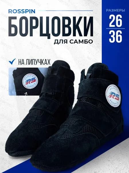 Борцовки Rosspin Борцовки