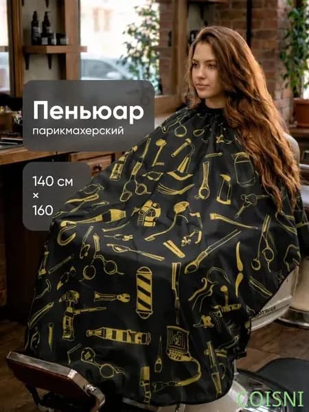 Пеньюар для стрижки