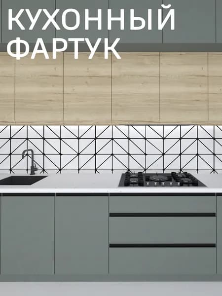 Фартук для кухни на стену, 1000*600 мм
