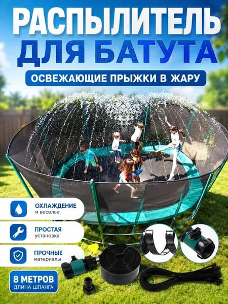 Распылитель воды для батута /Длина 8 метров/Универсальный размер