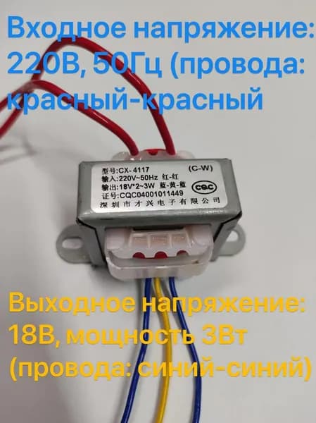 Низкочастотный трансформатор CX-3W, 220В в 18В, 3Вт, 2 провода