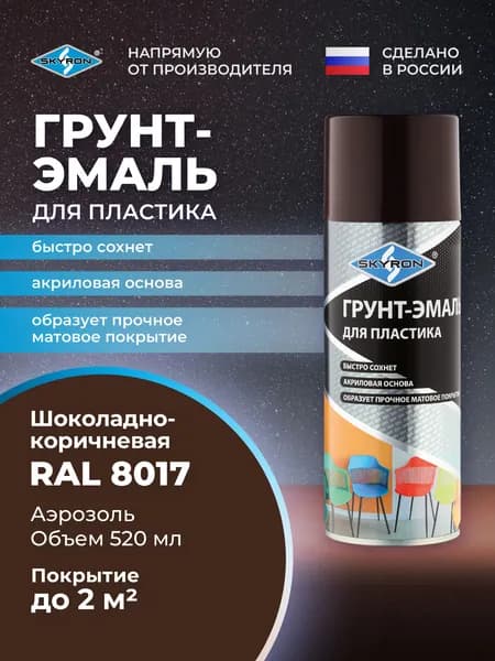 Грунт-эмаль для пластика SKYRON шоколадно-коричневая (RAL 8017)/ SR-28017