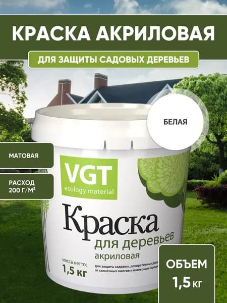 Краска для садовых деревьев VGT/ВГТ, краска садовая акриловая, белая 1.5 кг.