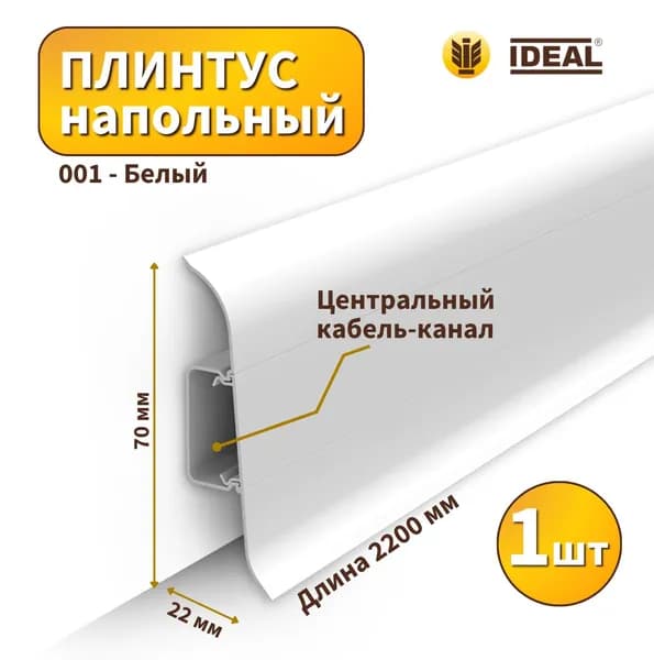 Плинтус напольный IDEAL KП70-001 Белый