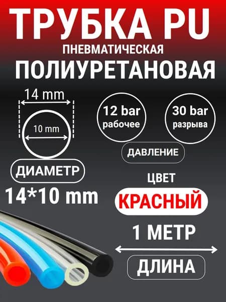 Трубка пневматическая полиуретановая (PU) 14 мм x 10 мм, 1 метр (Красный)