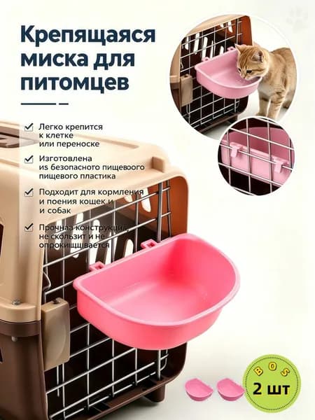 Крепящаяся миска для кошек и собак, кормушка для клетки/переноски, антиопрокидываемая, для кормления и поения