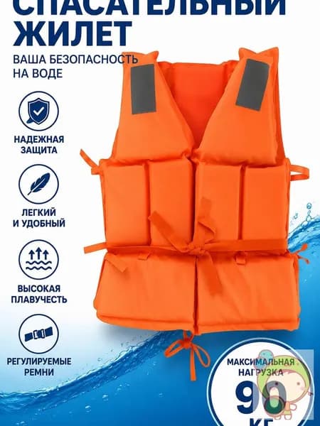 Спасательный жилет