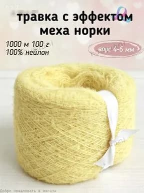 Пряжа травка с эффектом меха норки, 1000м 100г, 100% нейлон, ворс 4-6 мм, мягкая