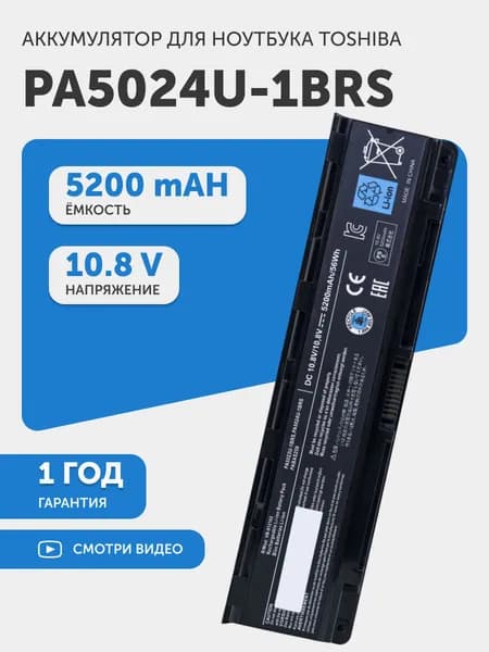 Аккумулятор для Toshiba Satellite C850, L800, M800, P800 (p/n PABAS260), 10.8V, 5200mAh, 56.16Wh, Li-ion