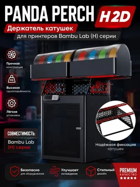 Подставка AMS BIQU Panda Perch изготовлена из высокопрочного алюминиевого сплава и предназначена для комплектов модернизации принтеров серии Bambu Lab H.
