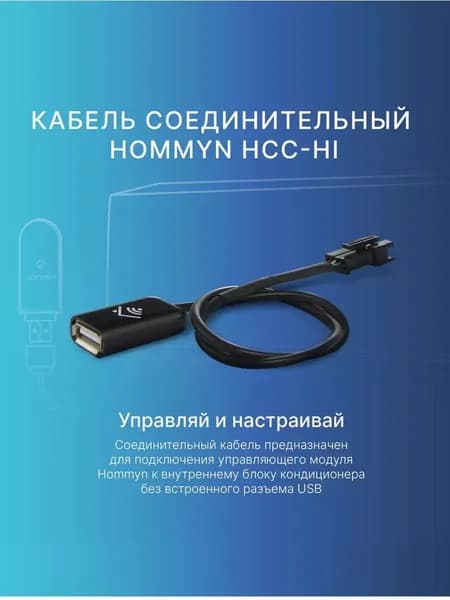 Кабель соединительный HOMMYN HCC-HI для модуля управляющего HDN/WFN