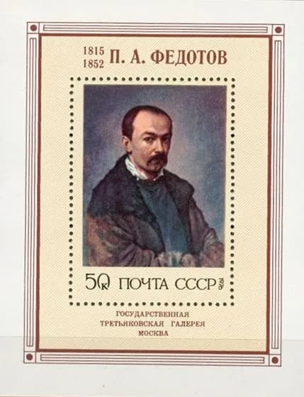 Почтовые марки СССР. 1976 год. "Федотов П.А.". Блок