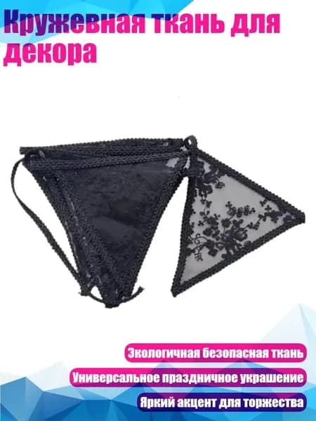 Кружевная ткань для декора, - Вышивка черная