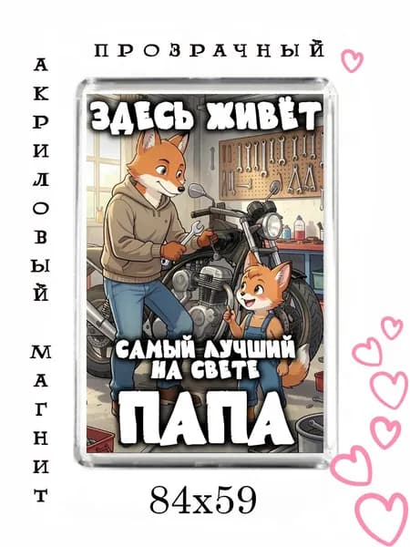 Магнит-подарок папе №92