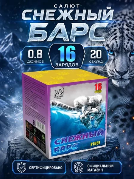 Салют фейерверк Снежный барс, 16 залпов, 0.8 дюймов, P7657