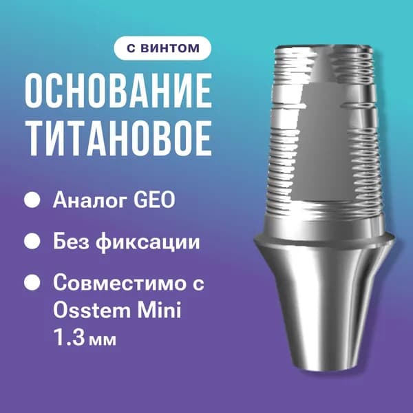 Основание титановое без фиксации, совместимо с GEO, для Osstem Mini (1.3 мм), с винтом