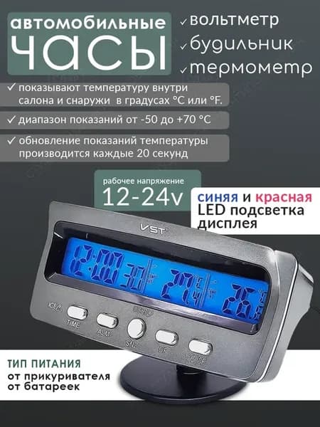 Часы автомобильные-термометр-вольтметр VST 7045V