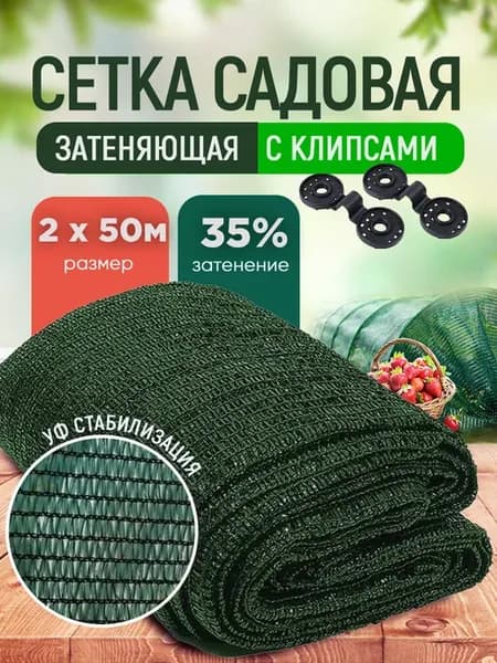 Сетка затеняющая зеленая, затенение 35%, размер 2х50м