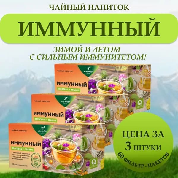Чайный напиток "Иммунный", для иммунитета 3 уп. по 20 фильтр-пакетиков