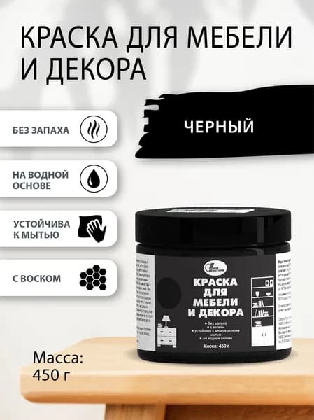 Краска для мебели и декора 0,45 кг Черный