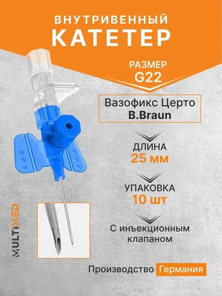 Внутривенная канюля с инъекционным портом Вазофикс Церто / Vasofix Certo, G22, длина 25 мм B.Braun - 10 шт