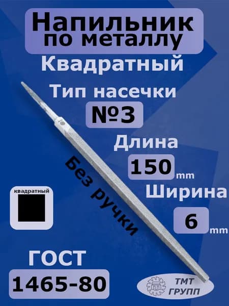 Напильник по металлу квадратный 150 №3 ТМТ ГРУПП