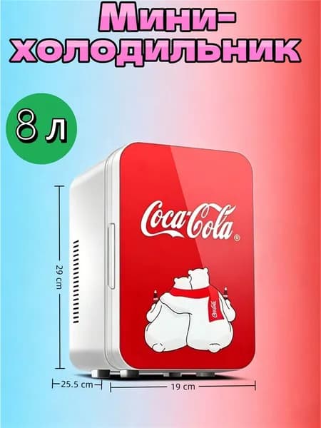 Мини холодильник 8 л Coca-Cola, двухрежимный (охлаждение/нагрев), для косметики и напитков, дома и автомобиля