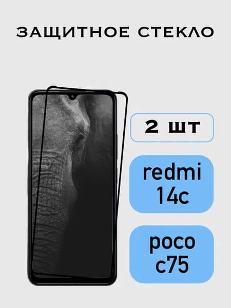 Защитное стекло Xiaomi Redmi 14C / Poco C75 / Сяоми Редми 14С, Поко С75