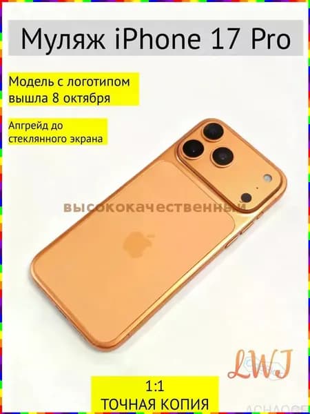 Муляж iPhone 17 Pro оранжевый с логотипом