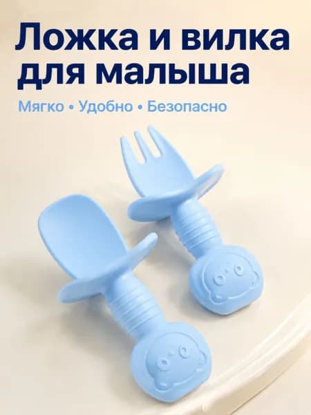Детская силиконовая посуда Ложка и вилка 8 см