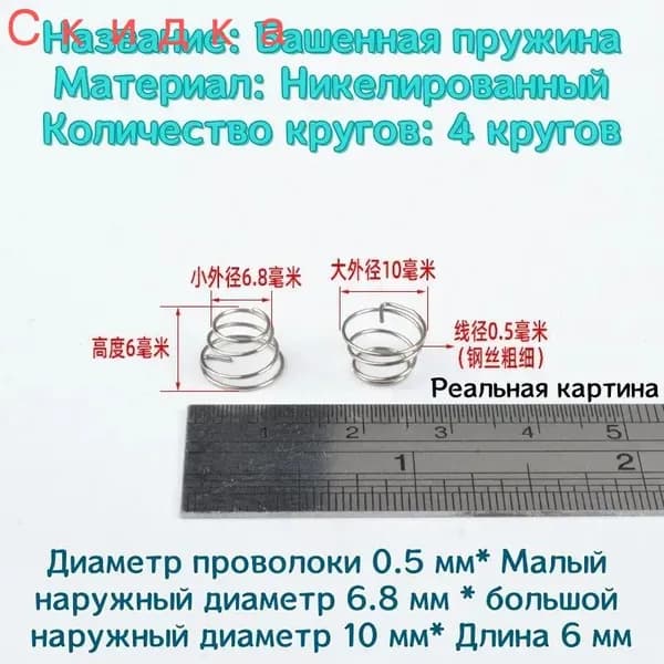 Коническая пружина сжатия из нержавеющей стали марки 304 - 0.5*6.8*10*6 мм (d*D1*D2*L)---по 10 шт в упаковке