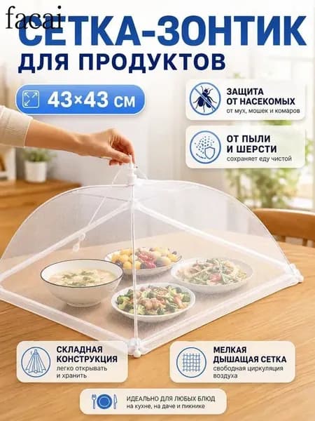 Защитный зонт для продуктов 1 предм.