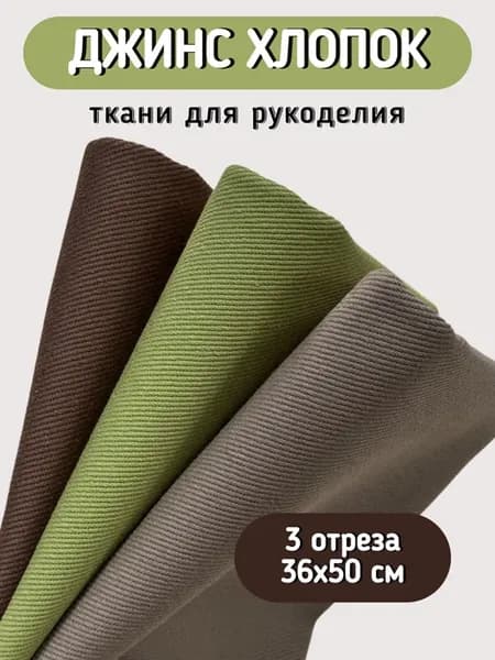 Ткань джинс набор для шитья и рукоделия