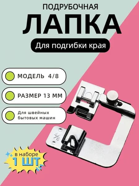 Лапка для швейных машин подрубочная 4/8" (13мм), лапка для подгибки края, улитка