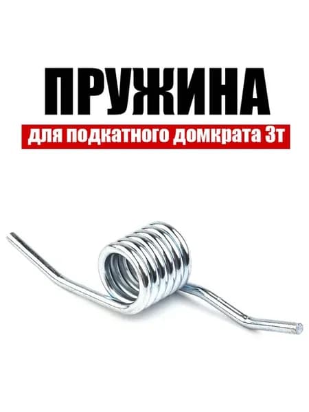 Пружина для подкатного домкрата 3т запчасть