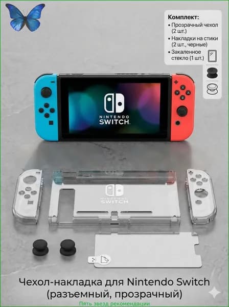 Жесткий чехол 4 в 1 для Nintendo Switch: пластиковая защита консоли и Joy-Con, стекло и накладки