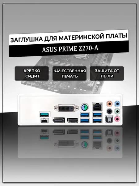 Заглушка для материнской платы ASUS PRIME Z270-A