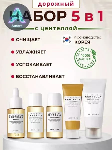 Дорожный набор миниатюр для лица с центеллой